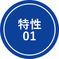 特性01
