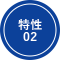 特性02