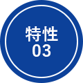 特性03